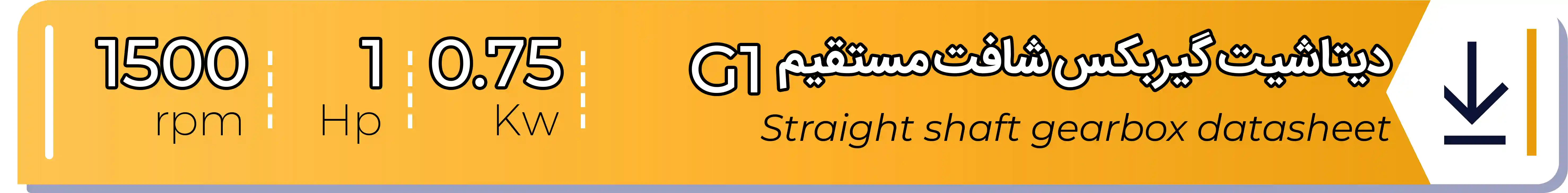 دیتاشیت و مشخصات فنی گیربکس - G1 - 0.75 (kw) -1 (hp) - شافت مستقیم شریف